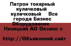 Патрон токарный 3 кулачковый, 4 кулачковый. - Все города Бизнес » Оборудование   . Ненецкий АО,Оксино с.